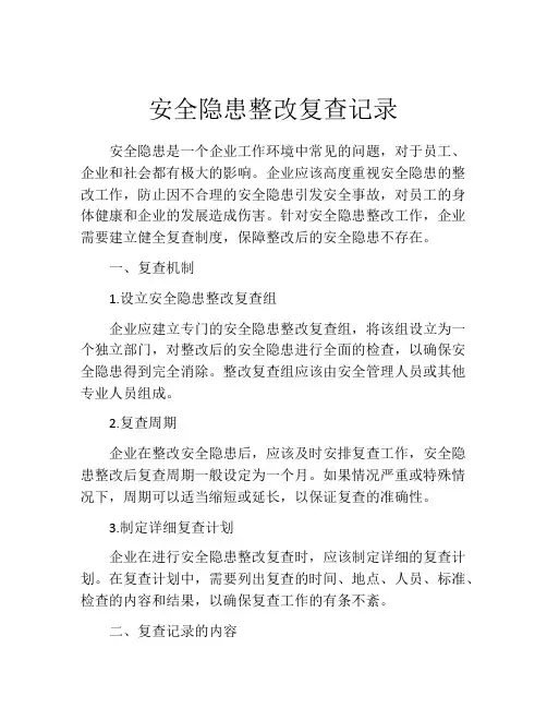 安全隐患整改复查记录