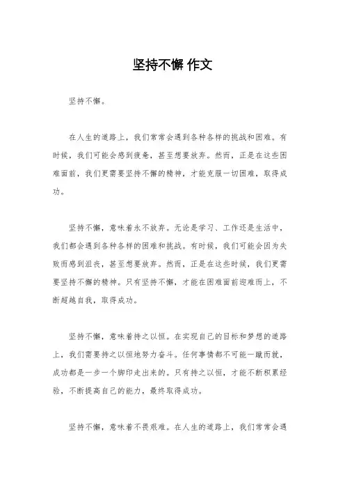 坚持不懈 作文