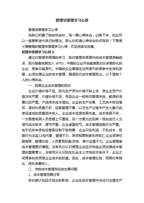 管理学原理学习心得