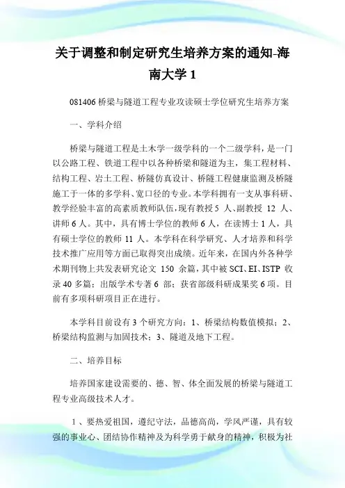 关于调整和制定研究生培养方案的通知-海南大学1.doc