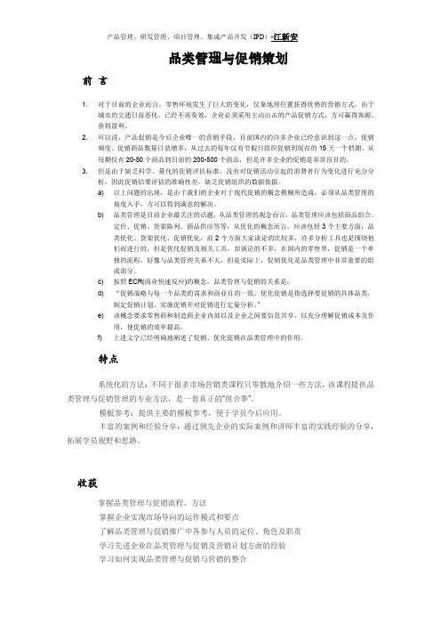 品类管理与促销策划—江新安