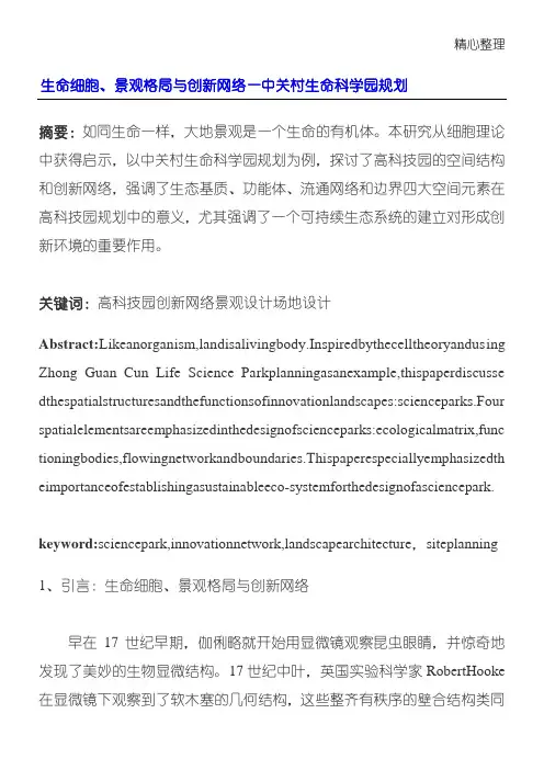 生命细胞、景观格局与创新网络——中关村生命科学园规划