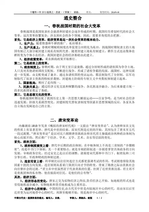 春秋战国时期的社会大变革,唐宋变革论,明清时期的社会转型