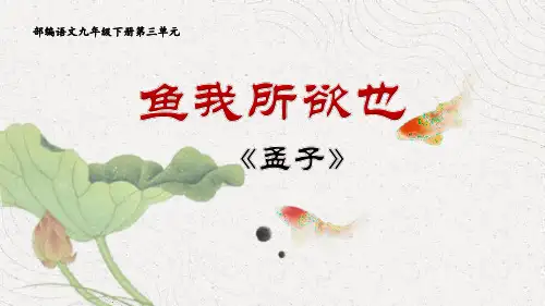 部编版九年级下册语文《鱼我所欲也》PPT优秀课件