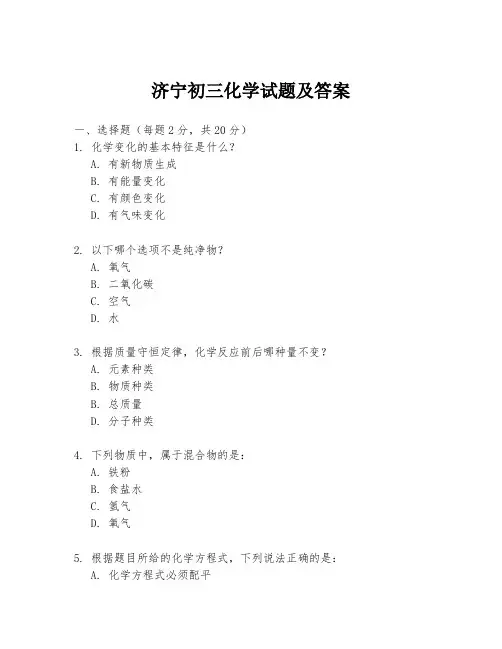 济宁初三化学试题及答案