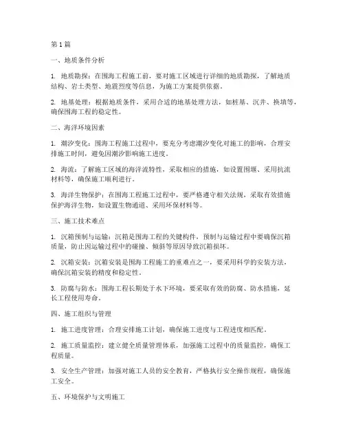 围海工程施工重难点方案(3篇)