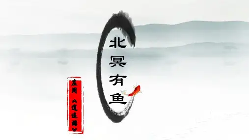第21课《庄子二则：北冥有鱼》课件