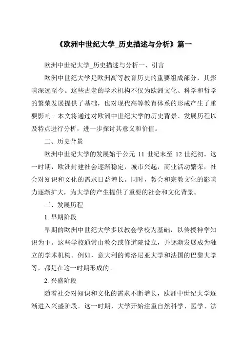 《2024年欧洲中世纪大学_历史描述与分析》范文