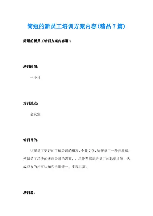简短的新员工培训方案内容(精品7篇)