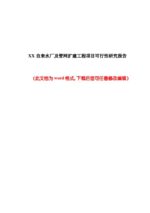 XX自来水厂及管网扩建工程项目可行性研究报告