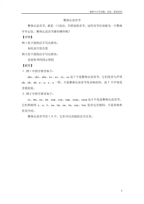 最新部编人教版小学语文一年级上册：整体认读音节-优质教案