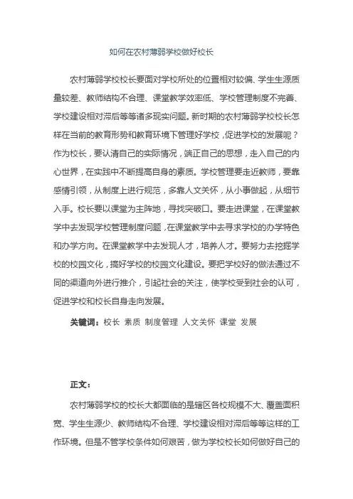 如何在农村薄弱学校做好校长