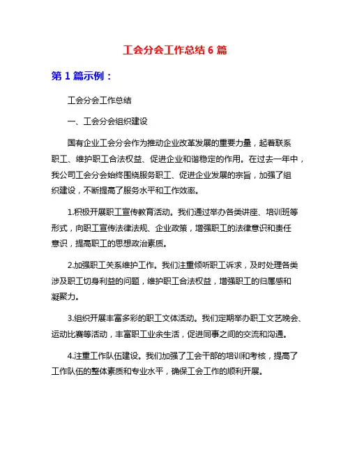 工会分会工作总结6篇
