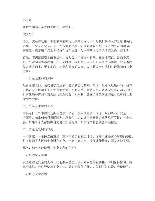 安全你我他演讲稿(3篇)