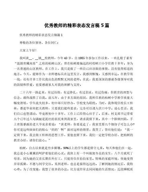 优秀教师的精彩表态发言稿5篇