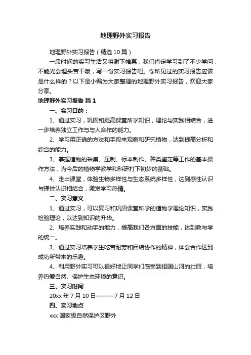 地理野外实习报告