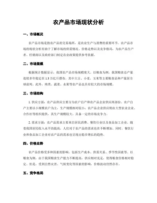 农产品市场现状分析