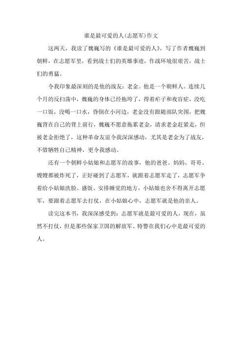 谁是最可爱的人(志愿军)作文