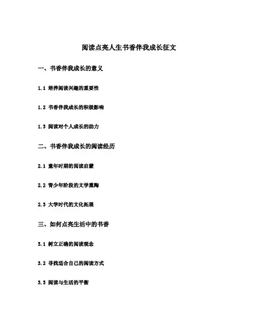 阅读点亮人生书香伴我成长征文