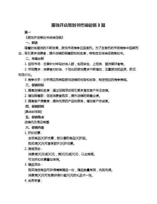 服饰开店策划书终端促销3篇