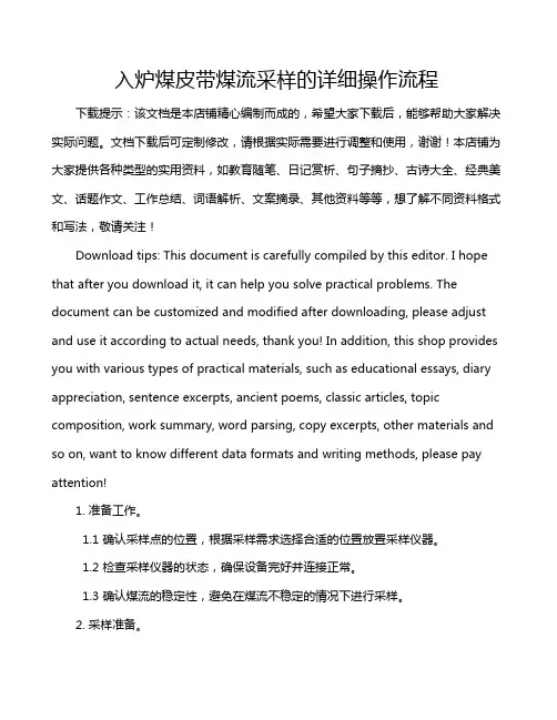 入炉煤皮带煤流采样的详细操作流程