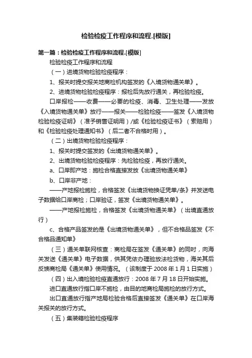 检验检疫工作程序和流程.[模版]