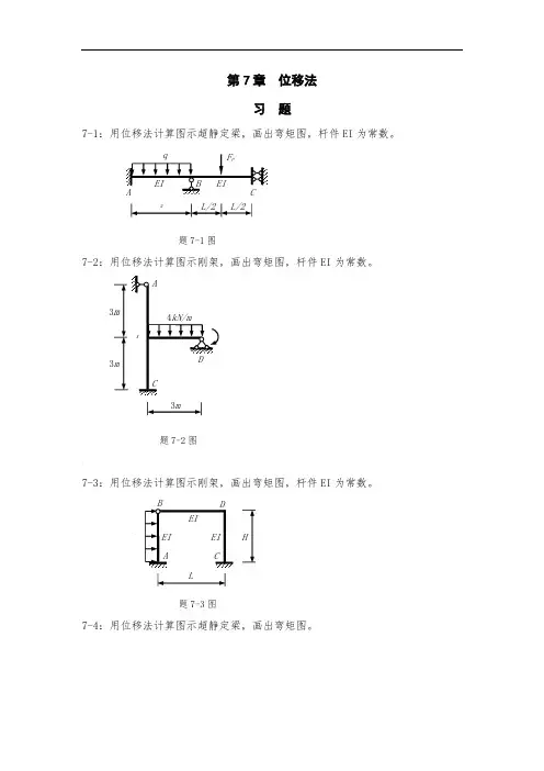 位移法例题