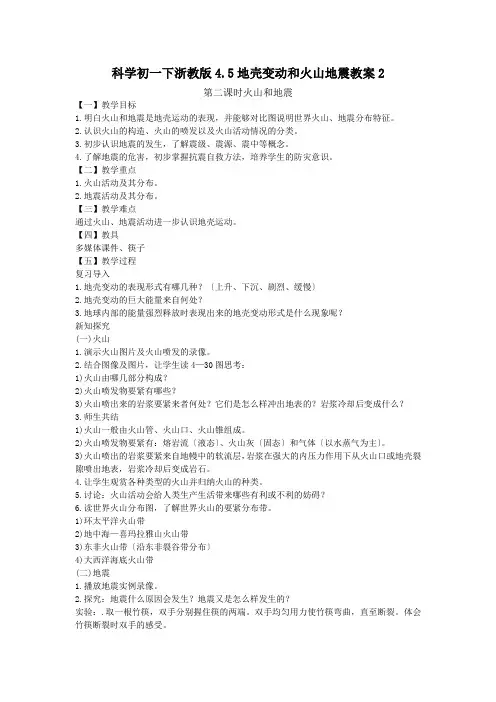 科学初一下浙教版4.5地壳变动和火山地震教案2