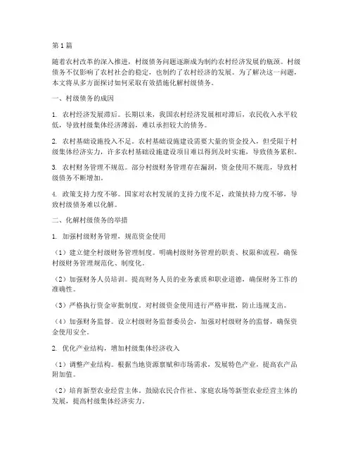 多举措化解村级债务(3篇)