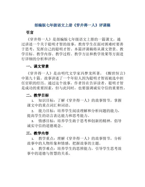 部编版七年级语文上册《穿井得一人》评课稿
