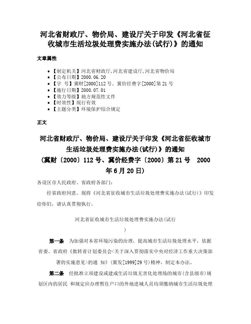 河北省财政厅、物价局、建设厅关于印发《河北省征收城市生活垃圾处理费实施办法(试行)》的通知