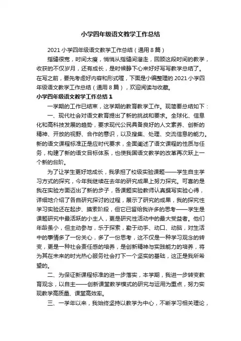 2021小学四年级语文教学工作总结（通用8篇）