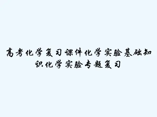 高考化学复习课件化学实验基础知识化学实验专题复习 PPT