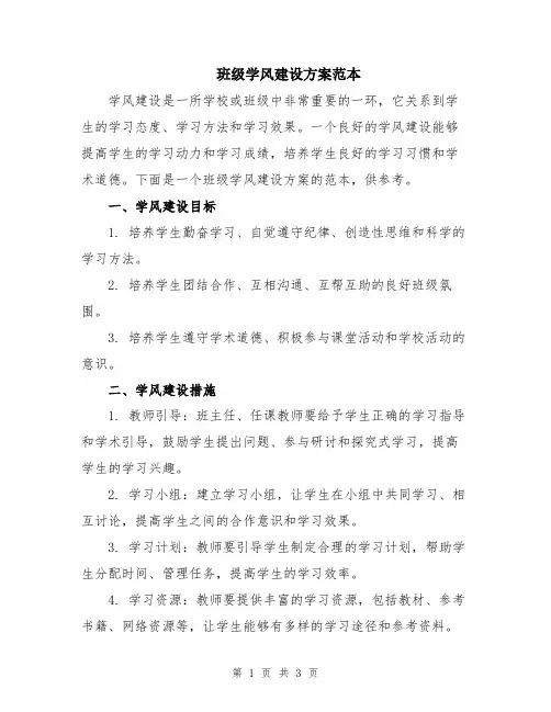 班级学风建设方案范本