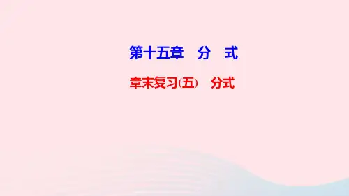 八年级数学上册第十五章分式章末复习课件人教版