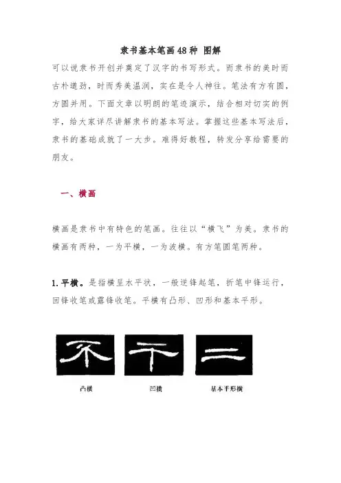 隶书基本笔画48种 图解