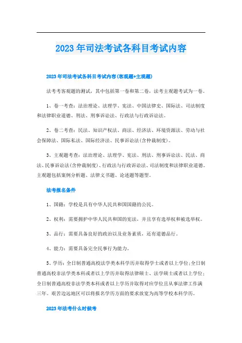 2023年司法考试各科目考试内容