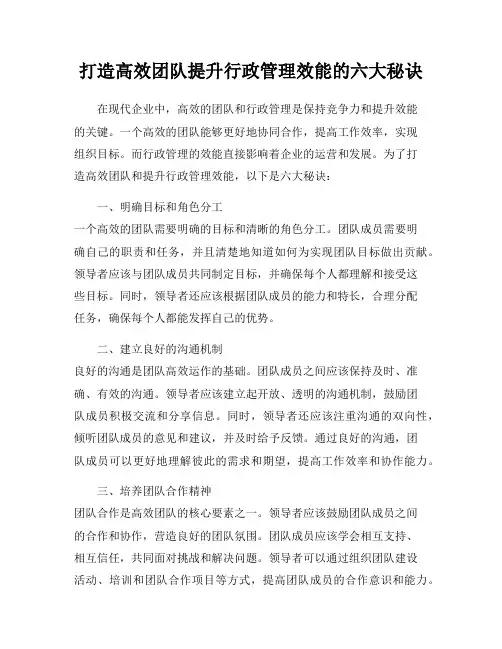 打造高效团队提升行政管理效能的六大秘诀