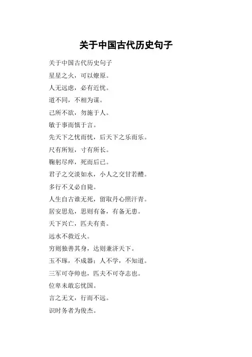 关于中国古代历史句子