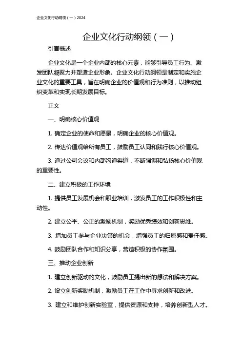 企业文化行动纲领(一)2024