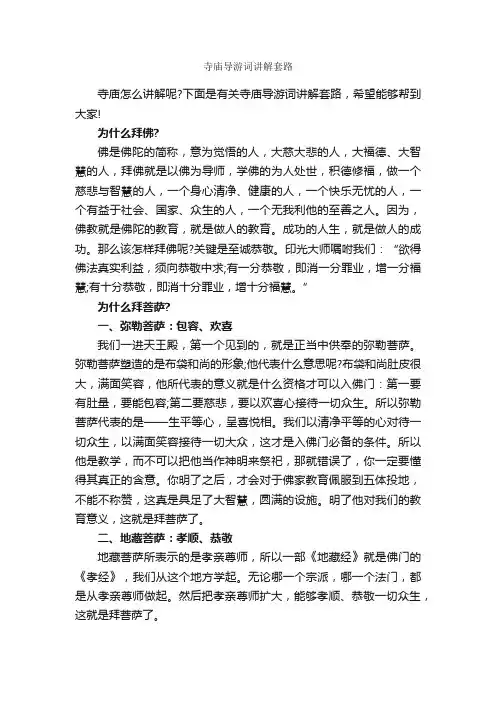 寺庙导游词讲解套路_导游词范文_