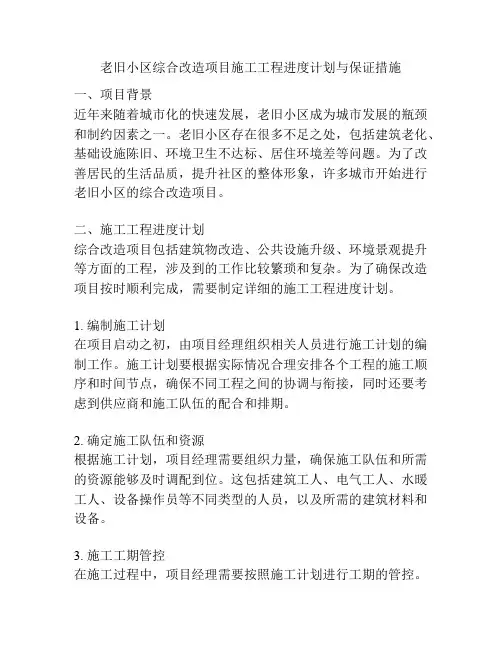 老旧小区综合改造项目施工工程进度计划与保证措施