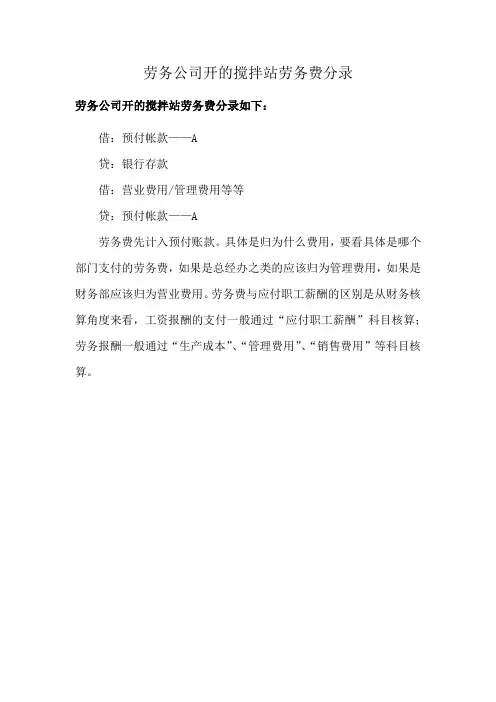 劳务公司开的搅拌站劳务费分录
