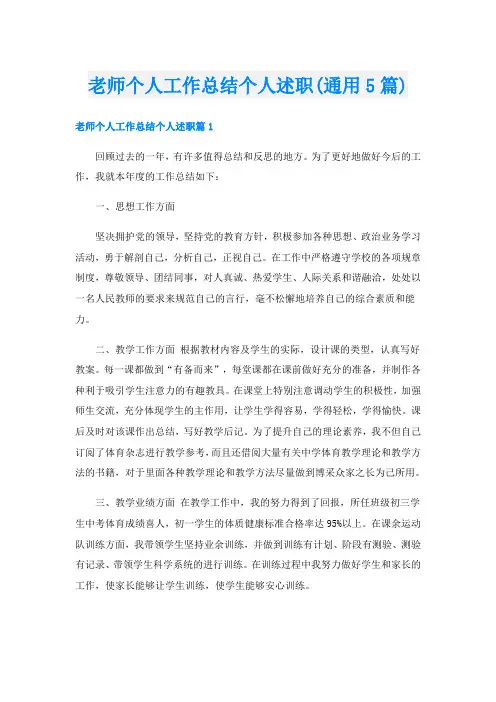 老师个人工作总结个人述职(通用5篇)