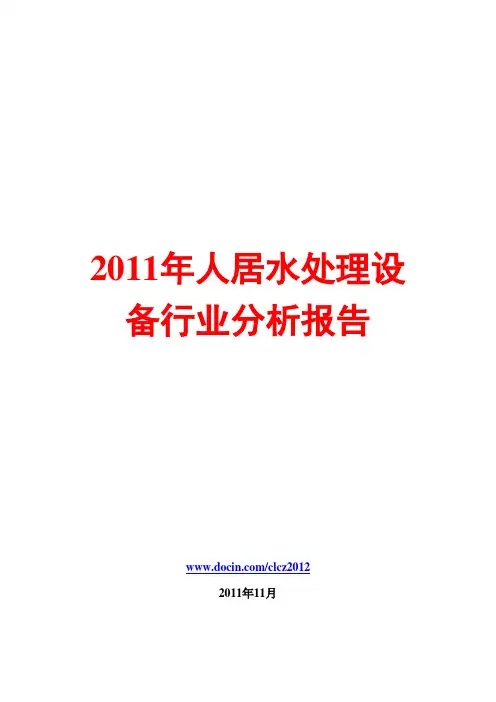 人居水处理设备行业分析报告2011