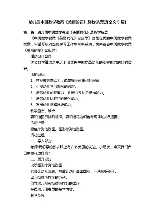 幼儿园中班数学教案《美丽的花》及教学反思[全文5篇]