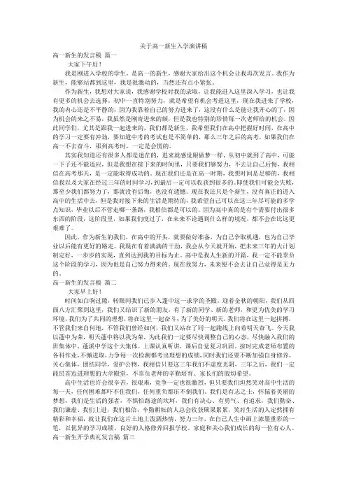 关于高一新生入学演讲稿