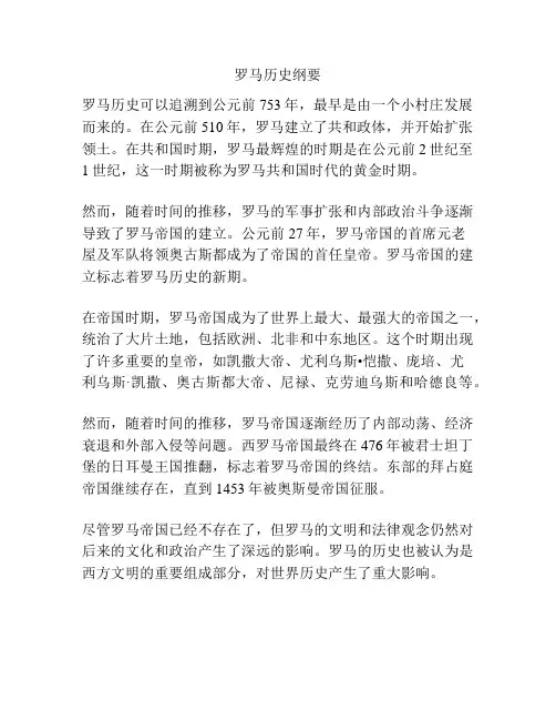 罗马历史纲要