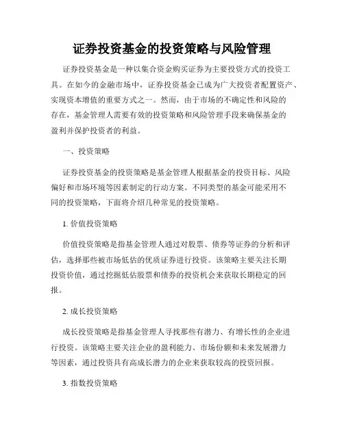 证券投资基金的投资策略与风险管理