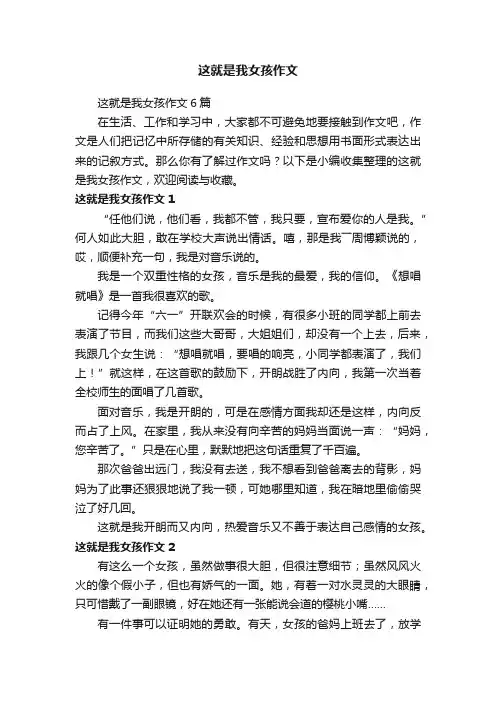 这就是我女孩作文